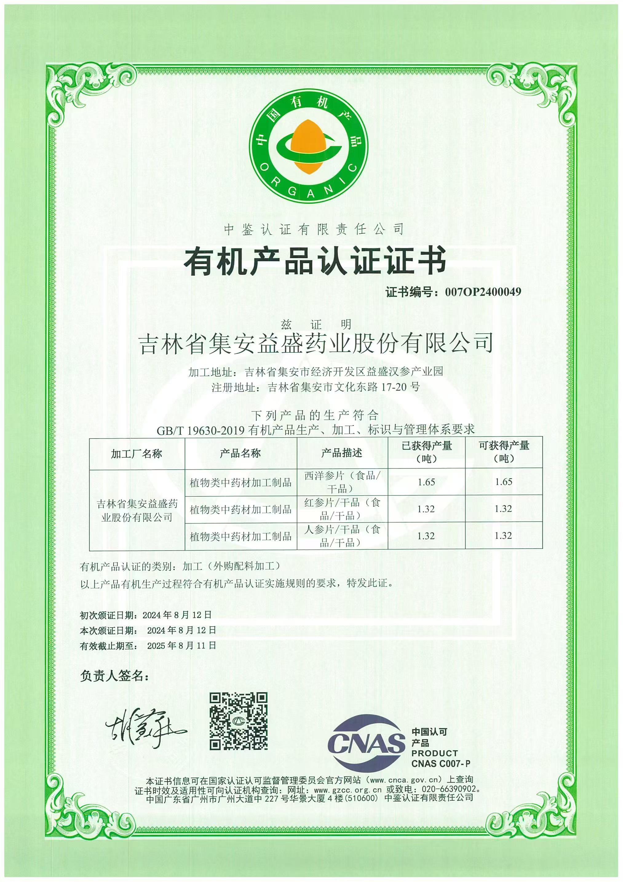 有機(jī)產(chǎn)品認(rèn)證證書2024年.jpg