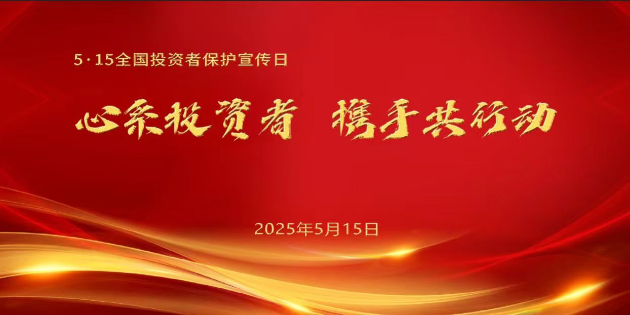 2025515全國投資者保護(hù)宣傳日海報(bào).jpg
